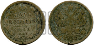 20 копеек 1906 года СПБ/ЭБ