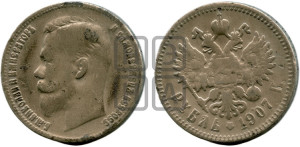 1 рубль 1907 года (ЭБ)