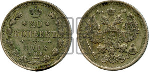 20 копеек 1913 года СПБ/ВС