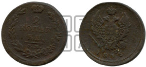 2 копейки 1815 года ЕМ/НМ (Орел обычный, ЕМ, Екатеринбургский двор)