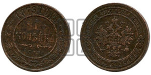 Копейка 1879 года СПБ (новый тип, СПБ, Петербургский двор)