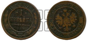 Копейка 1876 года СПБ (новый тип, СПБ, Петербургский двор)
