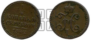 1/4 копейки 1842 года СПМ (“Серебром”, СПМ, Ижорский двор)