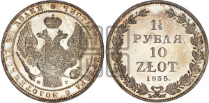 1 1/2 рубля - 10 злотых 1835 года НГ (НГ, Петербургский двор)