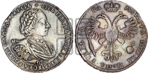1 рубль 1721 года (портрет в наплечниках, без инициалов медальера)