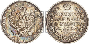1 рубль 1813 года СПБ/ПС (орел 1814 года СПБ/ПС, корона больше, скипетр длиннее доходит до О, хвост короткий)