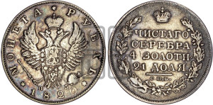 1 рубль 1820 года СПБ/ПД (орел 1819 года СПБ/ПД, корона больше, обод уже; скипетр длиннее, хвост длиннее, вытянутый)