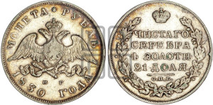 1 рубль 1830 года СПБ/НГ (Орел с опущенными крыльями)