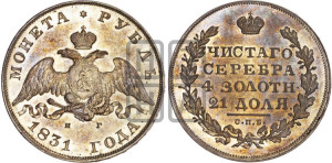 1 рубль 1831 года СПБ/НГ (Орел с опущенными крыльями)