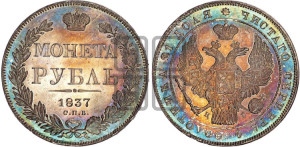 1 рубль 1837 года СПБ/НГ (Орел 1838 года СПБ/НГ, подобен орлу 1832 года СПБ/НГ, но центральное перо в хвосте не выступает)