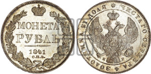 1 рубль 1841 года СПБ/НГ (Орел образца 1841 года СПБ/НГ, в крыле над державой 5 перьев вниз, хвост слегка веером из 11 перьев, скипетр почти касается крыла, орден Св.Андрея крупнее)