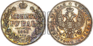 1 рубль 1843 года СПБ/АЧ (Орел образца 1838 года СПБ/АЧ, в хвосте 9 широких перьев, более ровные, орден Св.Андрея меньше на подложке)