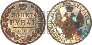 1 рубль 1849 года СПБ/ПА (Орел 1851 года СПБ/ПА, в крыле над державой 3 пера вниз, Св.Георгий в плаще)