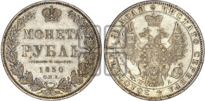 1 рубль 1850 года СПБ/ПА (Орел 1851 года СПБ/ПА, в крыле над державой 3 пера вниз, Св.Георгий без плаща)