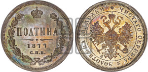 Полтина 1877 года СПБ/НI (св. Георгий в плаще, 3 пары длинных перьев в хвосте, бусовый ободок большего диаметра)