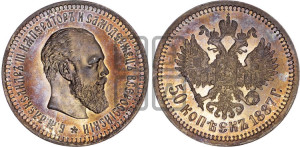 50 копеек 1887 года (АГ)