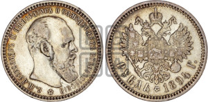 1 рубль 1894 года (АГ) (малая голова, борода длиннее, близко к надписи)
