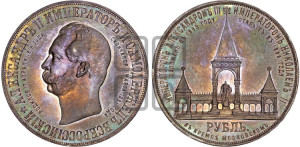 1 рубль 1898 года (АГ) (“Дворик” в память открытия памятника Императору Александру II)