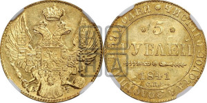 5 рублей 1841 года СПБ/АЧ (орел 1832 года СПБ/АЧ, корона и орел больше, перья ровные)