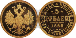 5 рублей 1866 года СПБ/СШ (орел 1859 года СПБ/СШ, хвост орла объемный)