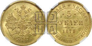 5 рублей 1878 года СПБ/НФ (орел 1859 года СПБ/НФ, хвост орла объемный)