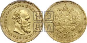 5 рублей 1887 года (АГ) (борода длиннее)