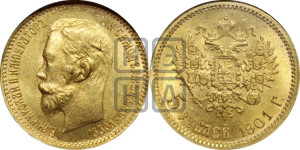 5 рублей 1901 года (ФЗ)