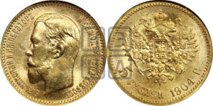 5 рублей 1904 года (АР)