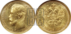 5 рублей 1909 года (ЭБ)