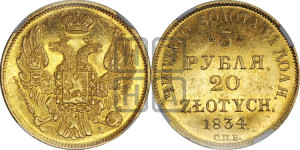 3 рубля 20 злотых 1834 года СПБ/ПД (СПБ, Петербургский двор)
