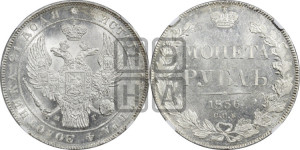 1 рубль 1836 года СПБ/НГ (Орел 1838 года СПБ/НГ, подобен орлу 1832 года СПБ/НГ, но центральное перо в хвосте не выступает)