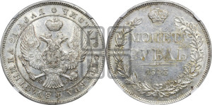1 рубль 1843 года МW (MW, в крыле над державой 4 пера вниз, хвост веером)