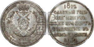 1 рубль 1912 года (ЭБ) (“Славный год 1812”, в память 100-летия Отечественной войны)