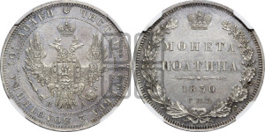 Полтина 1850 года СПБ/ПА (Орел 1848 года СПБ/ПА, перья крыльев растрепаны, над державой 4 пера вниз, в хвосте 7 перьев, Св.Георгий в плаще)