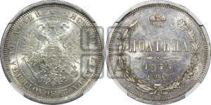 Полтина 1877 года СПБ/НI (св. Георгий в плаще, щит герба узкий, 2 пары длинных перьев в хвосте)