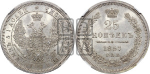 25 копеек 1857 года СПБ/ФБ (орел 1850 года СПБ/ФБ, перья растрепаны, хвост узкий из 7-ми перьев)
