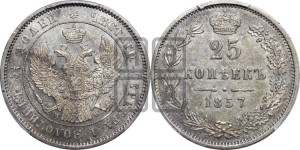 25 копеек 1857 года MW (MW, Варшавский двор)