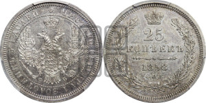 25 копеек 1858 года СПБ/ФБ (орел 1850 года СПБ/ФБ, перья растрепаны, хвост узкий из 7-ми перьев)