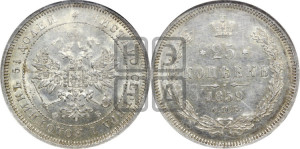 25 копеек 1859 года СПБ/ФБ (орел 1859 года СПБ/ФБ, перья хвоста в стороны)