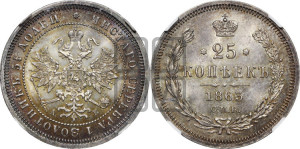 25 копеек 1863 года СПБ/АБ (орел 1859 года СПБ/АБ, перья хвоста в стороны)
