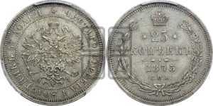 25 копеек 1875 года СПБ/НI (орел 1859 года СПБ/НI, перья хвоста в стороны)