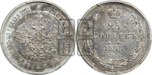 25 копеек 1877 года СПБ/НФ (орел 1859 года СПБ/НФ, перья хвоста в стороны)