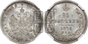 25 копеек 1878 года СПБ/НФ (орел 1859 года СПБ/НФ, перья хвоста в стороны)