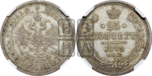 25 копеек 1879 года СПБ/НФ (орел 1859 года СПБ/НФ, перья хвоста в стороны)