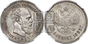 25 копеек 1893 года (АГ) (с портретом Александра III)