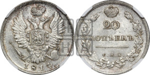 20 копеек 1814 года СПБ/ПС (Держава дальше от лапы, хвост прямее)