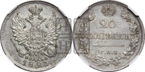20 копеек 1823 года СПБ/ПД (Держава дальше от лапы, хвост прямее)