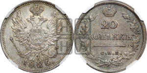 20 копеек 1826 года СПБ/НГ (орел с поднятыми крыльями)