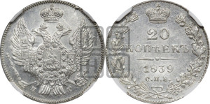 20 копеек 1839 года СПБ/НГ (орел 1832 года СПБ/НГ, хвост широкий, корона широкая, Св.Георгий без плаща)