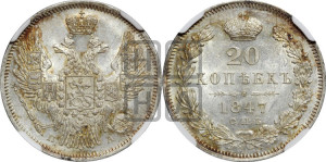 20 копеек 1847 года СПБ/ПА (орел 1845 года СПБ/ПА, хвост прямой из 11 перьев, корона меньше Св.Георгий в плаще)